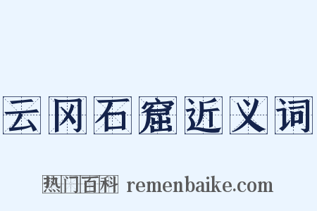 云冈石窟近义词是什么意思的图片